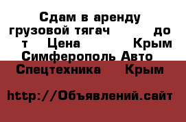 Сдам в аренду грузовой тягач Daf XF (до 20 т) › Цена ­ 2 000 - Крым, Симферополь Авто » Спецтехника   . Крым